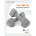 Набор гантелей для фитнеса неопреновые STARFIT DB-205 5 кг, цвет серый, пара