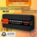 Автомобильный преобразователь напряжения инвертор MOEXSIAC 5000w Внимание 24v!-220v Power inverter Чистый синус.