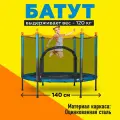 Батут U-Turn каркасный 140 см, с защитной сеткой 80 см, синий, максимальный вес 120 кг