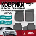 Коврики резиновые в салон 3D PREMIUM для Chevrolet Lacetti SD/HB/UN (2004-2014), Ravon Gentra (2015-)