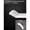 Плинтус потолочный комплект M15 20шт х 1м, 20 метров .