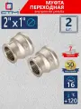 Муфта переходная 2х1 внутренняя резьба CTM (2 шт.)