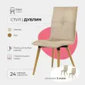 Стулья для кухни комплект 2 шт Дублин Valori, Велюр бежевый, массив дерева - бук/бесцветный лак