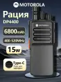 Рация MOTOROLA-DP4400 15W Type-Cзаряжа IP54 6800mAh Емкость аккумулятора