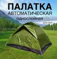 Палатка 4 местная автоматическая, хаки, 2073