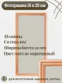 Рамка Сосна тонированная 15х25 см ширина багета 20 мм вставка - пластик