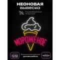 Неоновая вывеска Мороженое