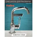 Смеситель для раковины HAIBA HB10825, поворотный излив, цвет: хром, материал: нержавеющая сталь.
