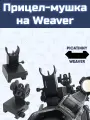 Прицел-мушка на Weaver
