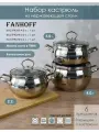 Набор посуды FANHOFF из нержавеющей стали с крышками, 6 предметов