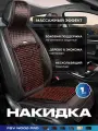Накидка массажная деревянная косточки PSV WOOD PRO FRONT (Коричневый), одна штука