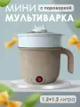 Мультиварка мини, пароварка 1,2 л с одним режимом приготовления, бежевая