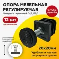 Регулируемая опора ножка для труб 20х20 мм (12шт), с резьбовой опорой М6х20 с основанием 25мм (12шт)