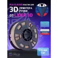 PLA пластик LIDER-3D Classic для 3D принтера 1.75 мм, Бежевый, 1 кг