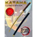 Сувенирная катана из металла золото-черного цвета