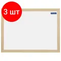 Комплект 3 шт, Доска магнитно-маркерная OfficeSpace, А4 (254*342мм), деревянная рамка