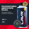 Раскоксовка двигателя ML204 для двигателей до 2 литров LAVR, 190 мл / Ln2508