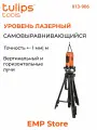 Уровень лазерный, Tulips tools, самовыравнивающийся, штатив , II13-906