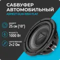 Сабвуфер автомобильный Aspect GLW-10d2 FLAT, Graphite Line, 10 (25 см), RMS 500 Вт, VC 2,4