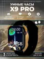 Умные часы X9 Pro черный Smart Watch / Смарт часы Series / Смарт часы женские и мужские / Часы наручные / 2 ремешка в комплекте