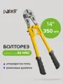 Болторез ручной 350 мм диаметр реза 5-7 мм, Pobedit