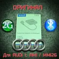 Оригинальный Bluetooth адаптер для автомобилей AUDI оснащенных системой AMI MMI 2G