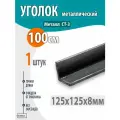 Уголок металлический 125х125х8 - 1 метр