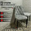 Стулья для кухни Баро серый велюр, Плюш Сильвер, ноги черные, 2шт