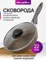 Сковорода глубокая 22 см Elan Gallery гармония вкуса Коричневый опал с крышкой D22, с несъёмной ручкой