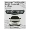 Решетка радиатора для LADA Приора2 верхняя соты с ладьей, черный лак.
