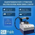 Парогенератор Silter Super Mini 2002, с утюгом, нержавеющая сталь, 2л
