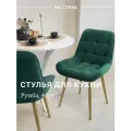 Стул кухонный Румба, мягкий, Темно-зеленый с золотыми опорами, комплект 4 шт