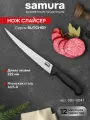Нож кухонный поварской Samura Butcher слайсер для нарезки профессиональный SBU-0047