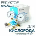 Редуктор кислородный БКО-50МГ малогабаритный, сваргаз