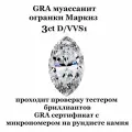 Муассанит Маркиз Отдельно D/VVS1 3ct 7x14 мм Marquise Loose CVD HPHT