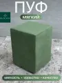 Пуфик Рим, BUDUNOV GROUP, ТК Ловерс зеленый, пуф в прихожую, пуфик в детскую, пуфик на кухню, 30х30х40 см