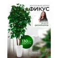 Дерево искусственное растение комнатное для декора фикус 130 см