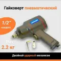 Гайковерт пневматический , посадочный квадрат 1/2 810 Нм , ударный, 170 л/мин
