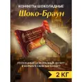 Конфеты шоко-браун Сладуница, на основе Брауни, шоколадные, без ГМО