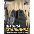 Шторы спального места с ламбрекеном и прихватами 150х115 см в кабину грузовика. Блэкаут, велюр. Бежевый цвет с бежевой бахромой