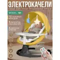 Электрокачель для новорожденных Dearest M8 укачивающий шезлонг кокон, 3 в 1, желтый, москитная сетка, пульт ДУ
