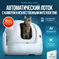 Автоматический лоток для кошек с wi-fi и дезодорацией воздуха, умный автолоток закрытый с AI-камерой PUROBOT MAX PETKIT