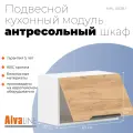Шкаф кухонный навесной малый ALVALINE CORSICA MHL 6038.1A, дуб бофорд/белый, 60х32х38.4 см