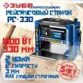 Рейсмусовый станок ЗУБР, 330 мм, 1800 Вт, (РС-330) Профессионал