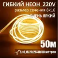 Гибкий неон 220в, LUX 8х16, 144 Led/m,11W/m, теплый белый, 50 метров