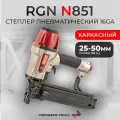 Пневмостеплер каркасный N851R для узкой каркасной скобы 155 (L)