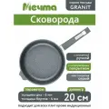 Сковорода 20 см с антипригарным покрытием Гранит