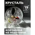 Корзинка (Хрусталь) 100053/3 Бахметевский Завод