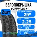 Комплект покрышек 2шт 29x2.25 (57-622) 05-11101398 RAPID ROB K-Guard B/B-SK HS425 SBC 50EPI SCHWALBE