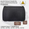 Нижняя панель SKL для грилей GC7. TS-01039400